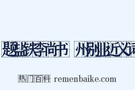 题盐铁李尚书浐州别业近义词是什么意思的图片